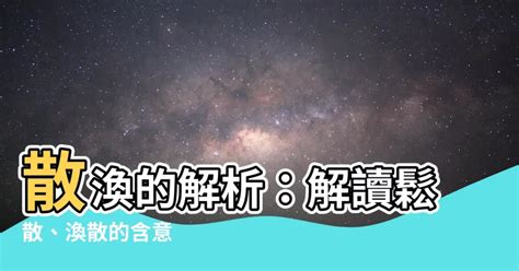 精神散渙|渙散的解释